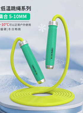 HereRope -10-10度低温跳绳 5-10mm运动耐寒 硅胶手柄 速度跳绳