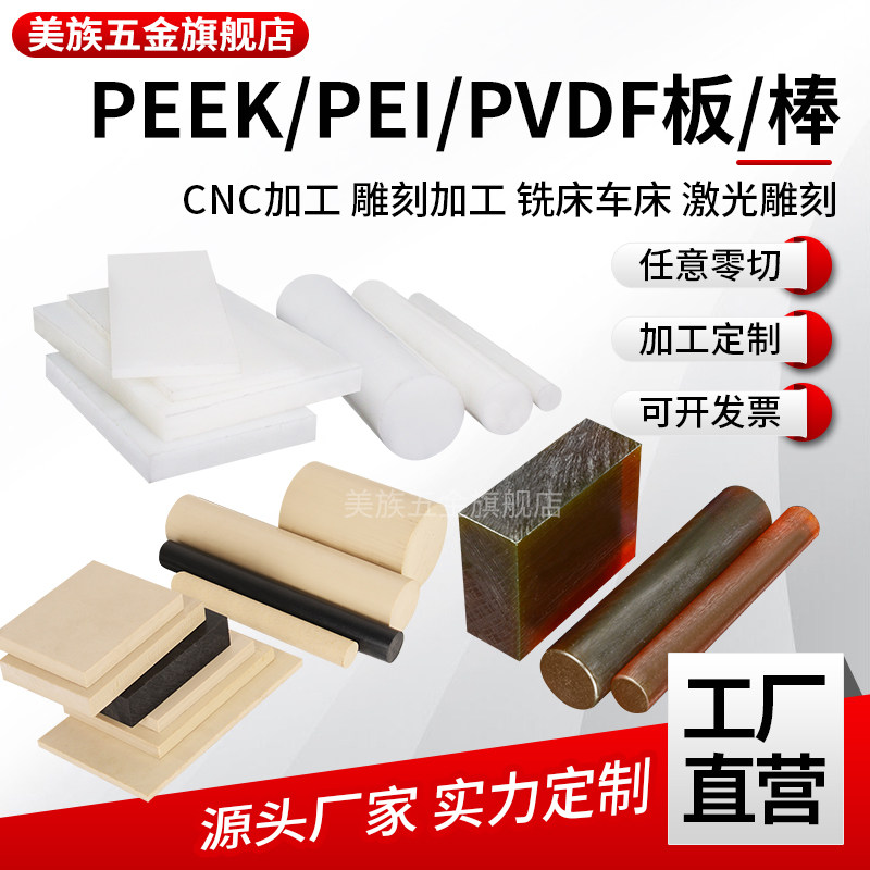 进口本色PEEK板 防静电黑色琥珀色PEI板耐高温白色PVDF棒加工定制