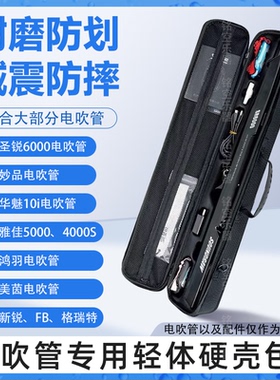 电吹管硬壳包收纳箱华魅圣锐雅佳妙品专用防震轻体硬盒乐器收纳包