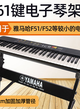 雅马哈F51/F52电子琴琴架美得卡西欧永美新韵通用电子琴架
