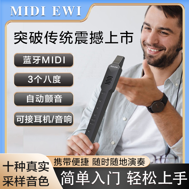 MIDIEWI电吹管无线蓝牙MIDI乐器