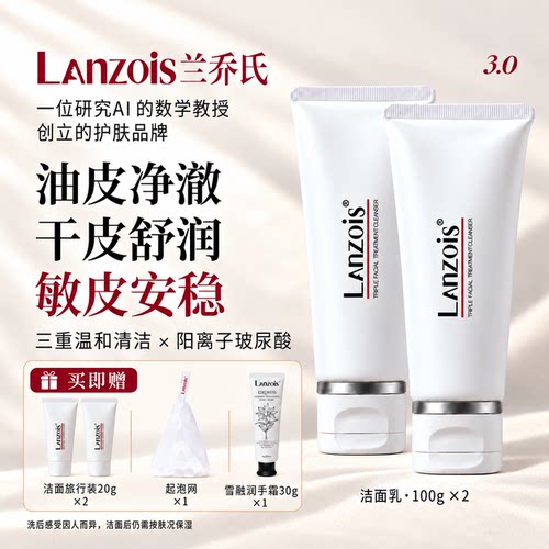 兰乔氏氨基酸洁面乳敏感肌适用