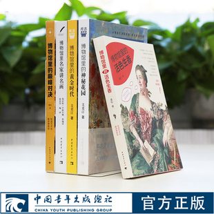 博物館里 名家講名畫 社 藝術名畫鑒賞析講解 巔峰對決 中國青年出版 黃金時代 神秘花園 活色生香 共5冊