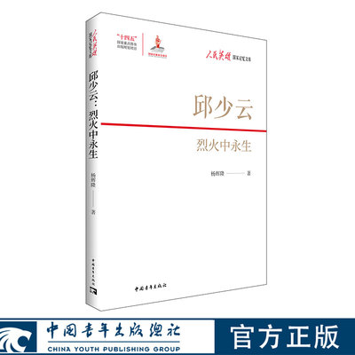 邱少云：烈火中永生杨辉隆著