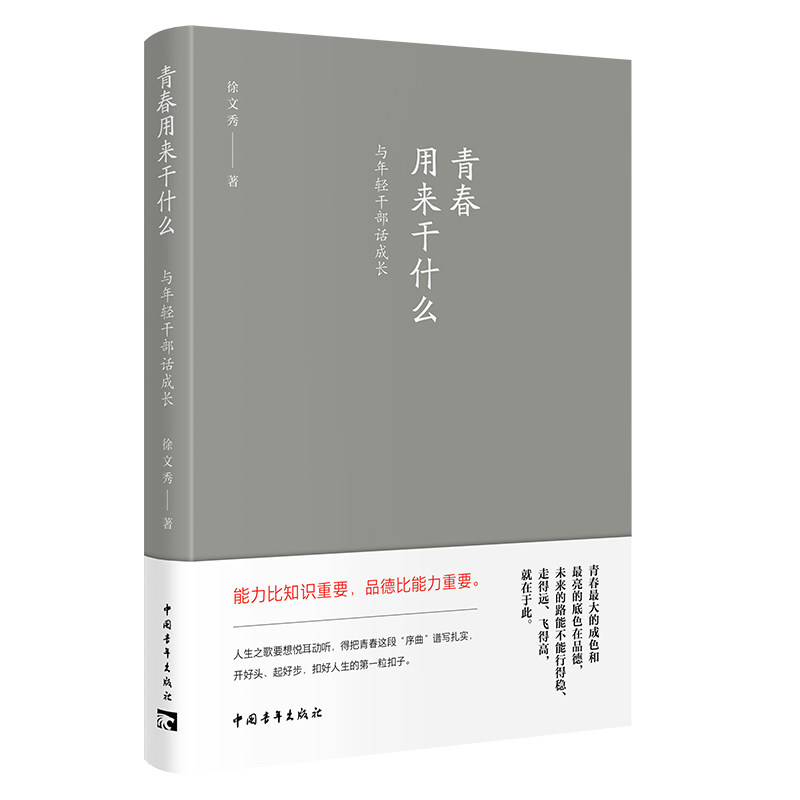 青春用来干什么：与青年干部话成长怎么样,好用不?