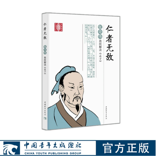 仁者无敌中国青年出驻张奇伟教授解读孟子 中国传统文化儒家经典 - 封面