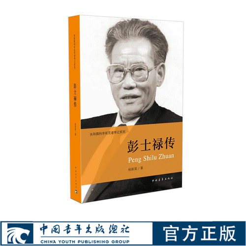 彭士禄传杨新英著共和国科学拓荒者传记系列两弹一星元勋 中国青年出版社官方正版