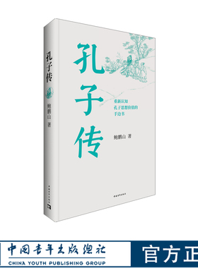 【新版】孔子传鲍鹏山 中国青年出版社 传统文化历史人物传记教育家哲学家