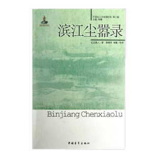 滨江尘嚣录/20世纪人文地理纪实第二辑辽左散人著中国青年出版社