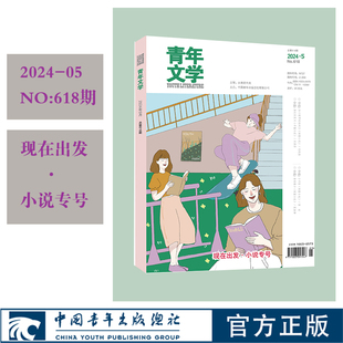 青年文学杂志 总第618期 第202405期