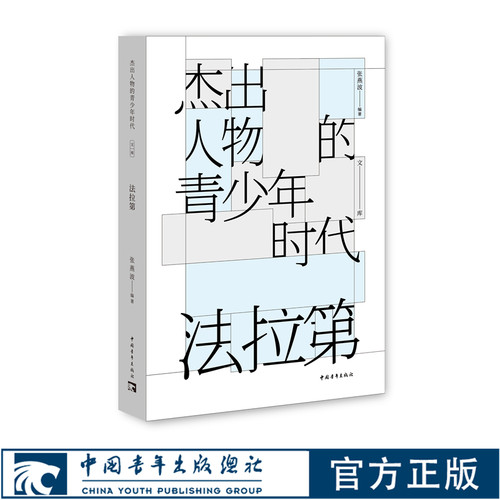 法拉第/杰出人物的青少年时代张燕波中国青年出版社传记文学榜样力量