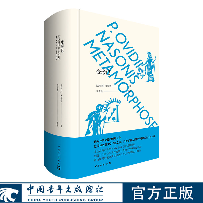 变形记 [古罗马]奥维德著 李永毅译 中国青年出版社