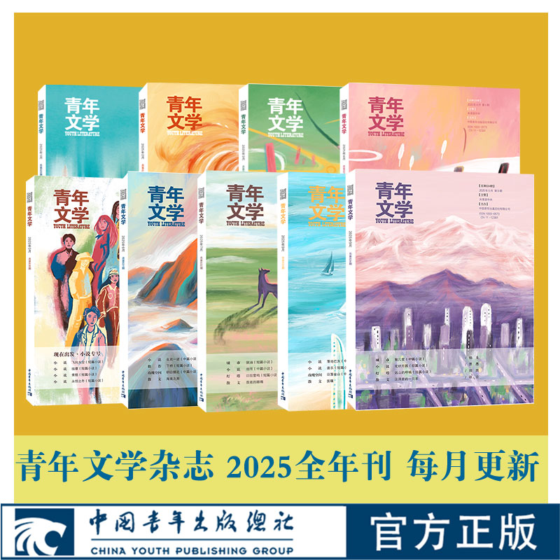 青年文学杂志2025年全年刊每月更新