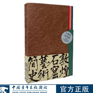 敦煌石窟艺术简史（十周年纪念版）赵声良 中国青年出版社官方直发