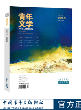 青年文学杂志第202305期 总第606期 小说专号 中国青年出版社期刊杂志