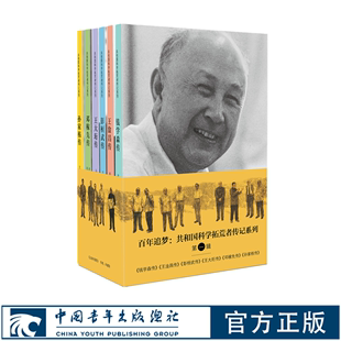 共和国科学拓荒者传记第一辑共6本 钱学森王大珩王淦昌彭桓武孙家栋邓稼先传 中国青年出版两弹一星元勋