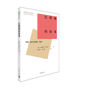 巴斯德的故事/新时代青少年成长文库 埃莉诺·杜尔利著 李琼花林子涵译 中国青年出版社