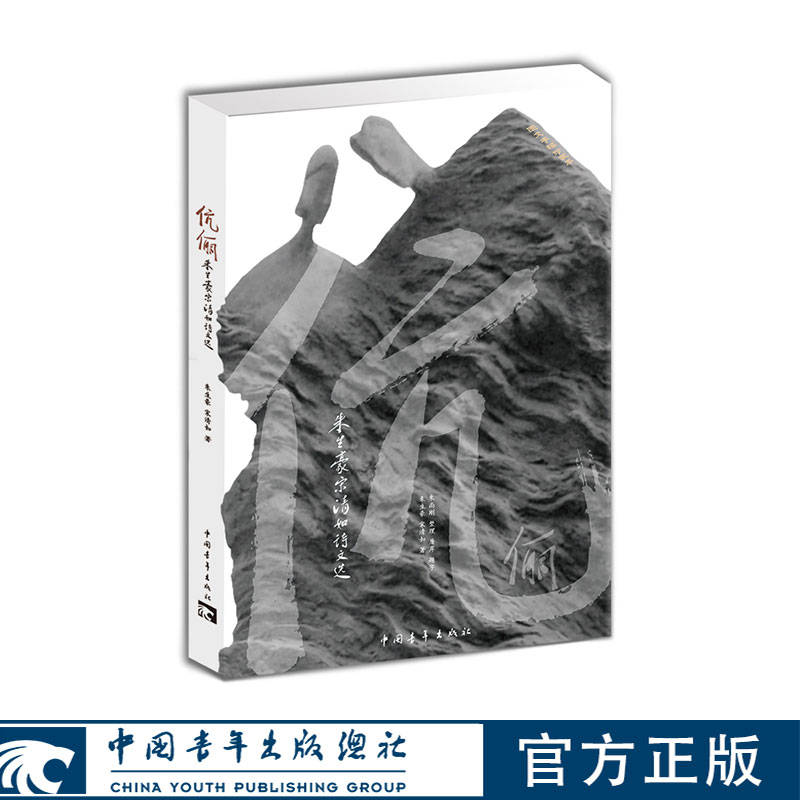 伉俪：朱生豪宋清如诗文选 朱生豪，宋清如著 中国青年出版社