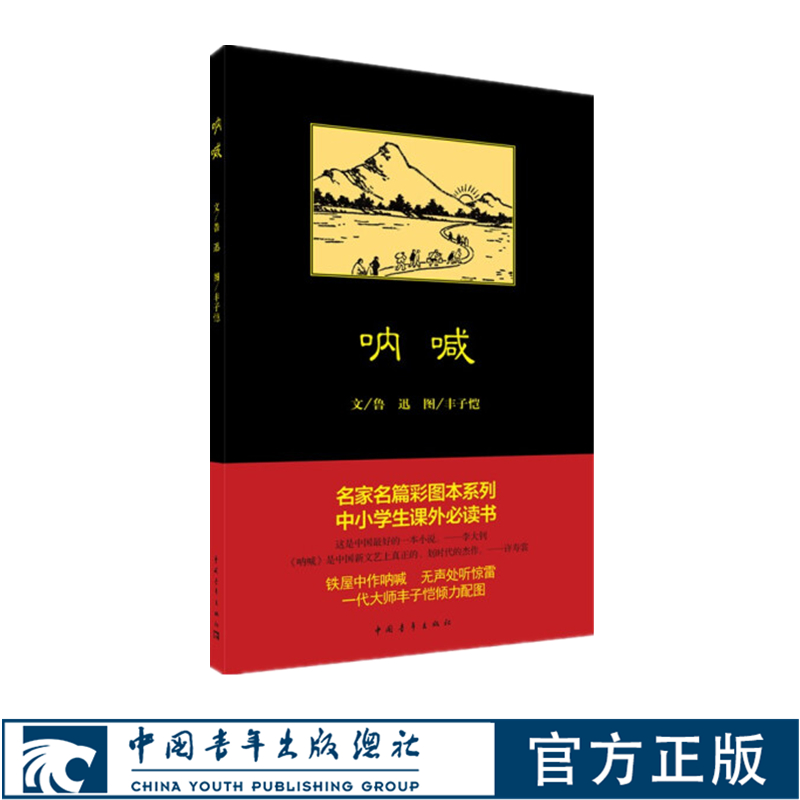 呐喊鲁迅中国青年出版社黑皮书名家彩绘系列七年级中学生必读推荐书目