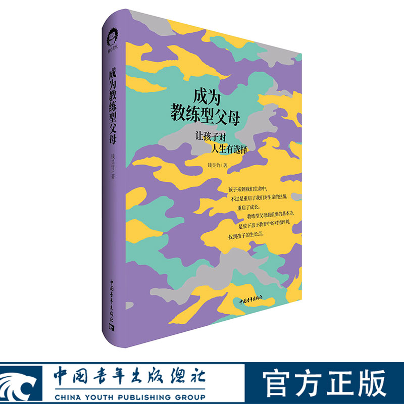 成为教练型父母 钱昱竹 著 中国青年出版社官方直发图片