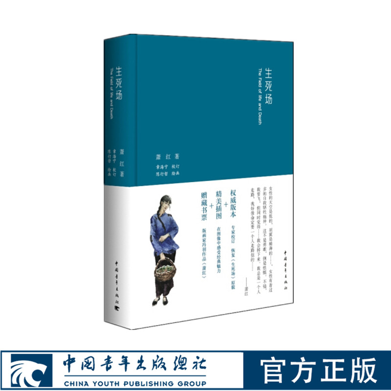 生死场萧红作品专家校订版小32开布面精装赠藏书票精美插图中国青年