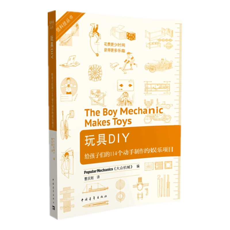 玩具DIY给孩子的114个动手制作的娱乐项目 大众机械编曹庆刚译 中国青年出版社低科技丛书科普图书