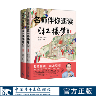 名师伴你速读《红楼梦》名师伴读，精准引领 王翔 中学生课外阅读 中国青年出版社官方直发