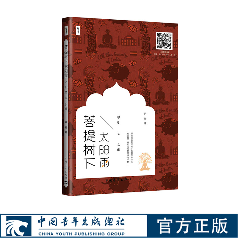 菩提树下太阳雨 印度心之旅行尹岩悠季瑜珈创始人时尚生活心灵励志