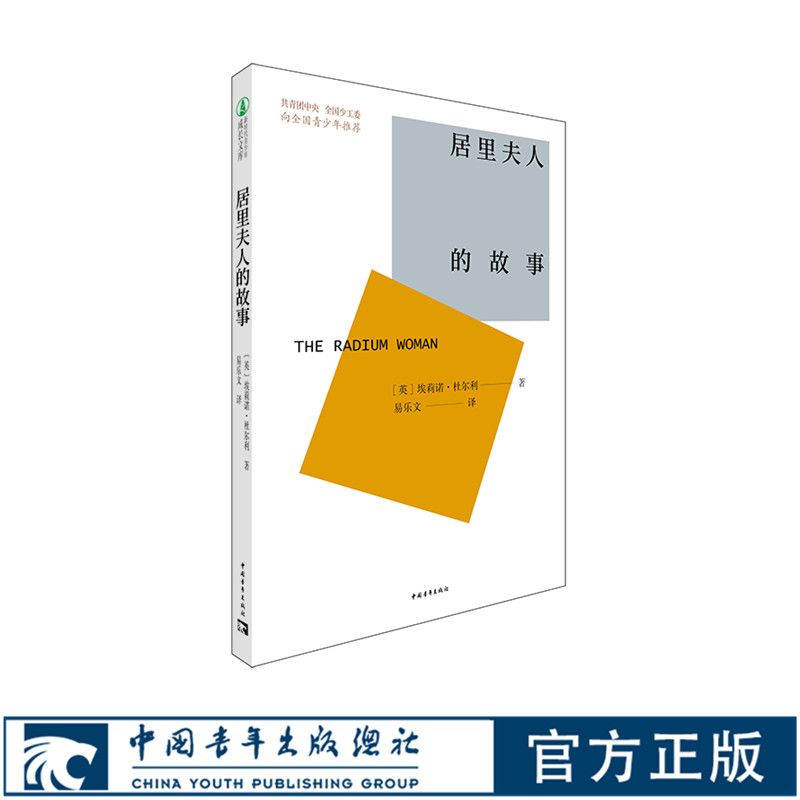居里夫人的故事/新时代青少年成长文库 埃莉诺杜尔利著易乐文著 中国青年出版社 - 实物图