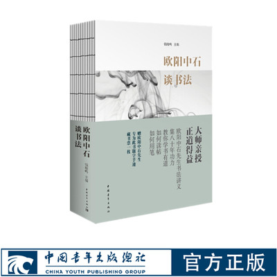 欧阳中石谈书法 赠此书专有藏书票一枚 中国青年出版社