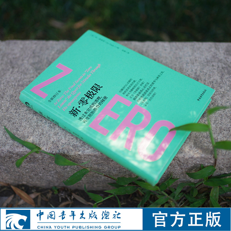 新零极限 全新修订本 中国青年出版社官方正版图片