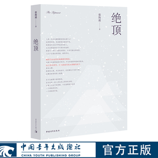 绝顶 张海迪著 中国青年出版社