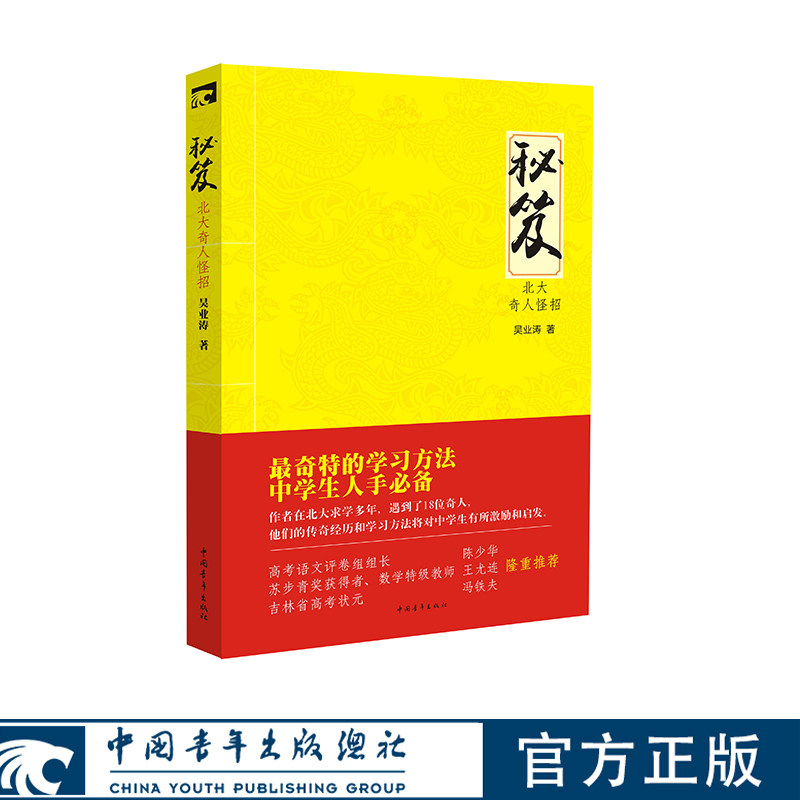 秘笈——北大奇人怪招 吴业涛著 中国青年出版社