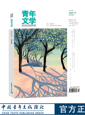 青年文学杂志第202304期总第605期 连谏孙一圣谢京春雪归缨宁马累盛敏等