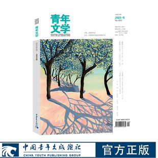 青年文学杂志第202304期总第605期 连谏孙一圣谢京春雪归缨宁马累盛敏等