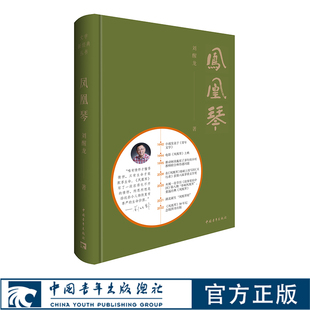 凤凰琴 刘醒龙鲁迅文学奖 茅盾文学奖得主 改变“民办教师”命运的作品 挑担茶叶进北京 当代文学小说 中国青年出版社