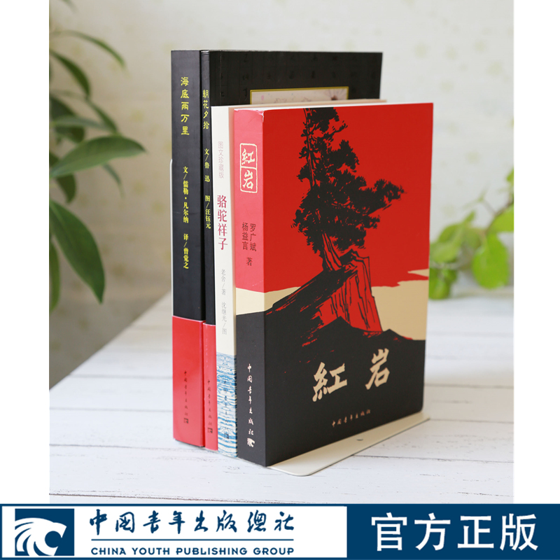 【出版社自营】红岩骆驼祥子海底两万里朝花夕拾原著正版中国青年出版社七年级青少年文学书籍小说课外必读畅销名著