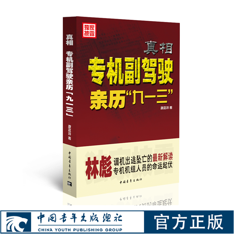 真相 专机副驾驶亲历九一三 康庭梓中国青年出版社历史书籍正品直发