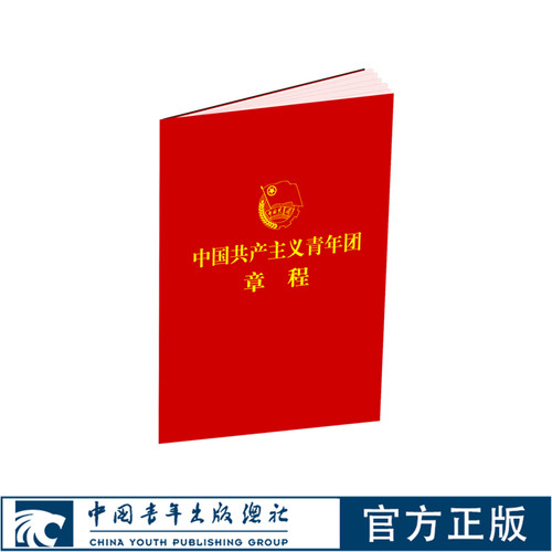 中国共产主义青年团章程 最新版 2023年共青团十九大修订