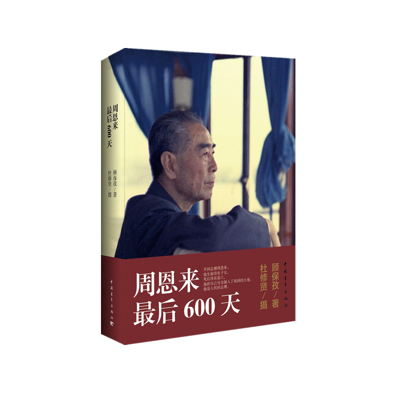 周恩来最后600天顾保孜著杜修贤摄中国青年出版社【官方正版】【出版社直发】使用感如何?