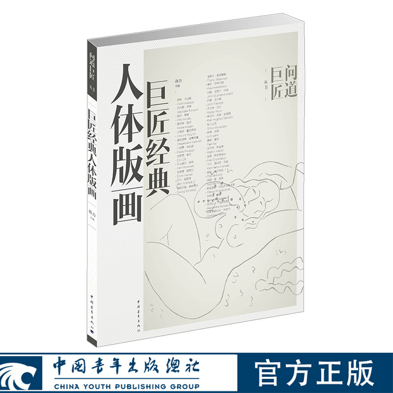 巨匠经典人体版画 问道巨匠丛书 孙力著 中国青年出版社图片