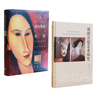西方美术史话+敦煌石窟艺术简史 精装彩插 中国青年出版社