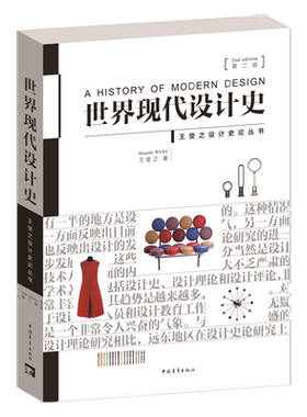 王受之世界现代设计史