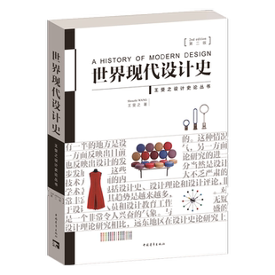 王受之世界现代设计史2015第二版 中国青年出版社艺术概论设计史论丛书艺术设计类考研用书艺术教材