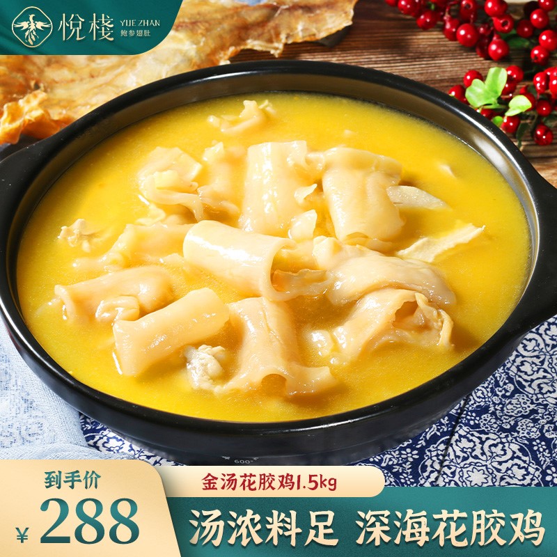 悦栈金汤花胶鸡无骨加热即食火锅鲜炖鱼胶干货鲍鱼汁鸡汤1.5kg