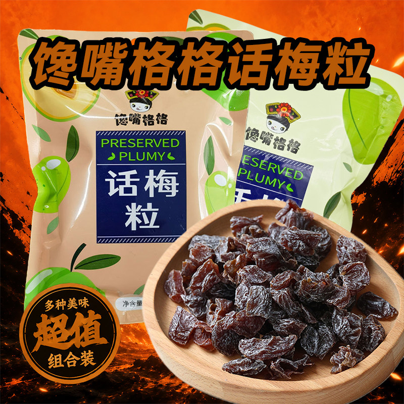 馋嘴格格正品无核话梅粒超酸七分酸三分甜孕妇老少皆宜休闲零食