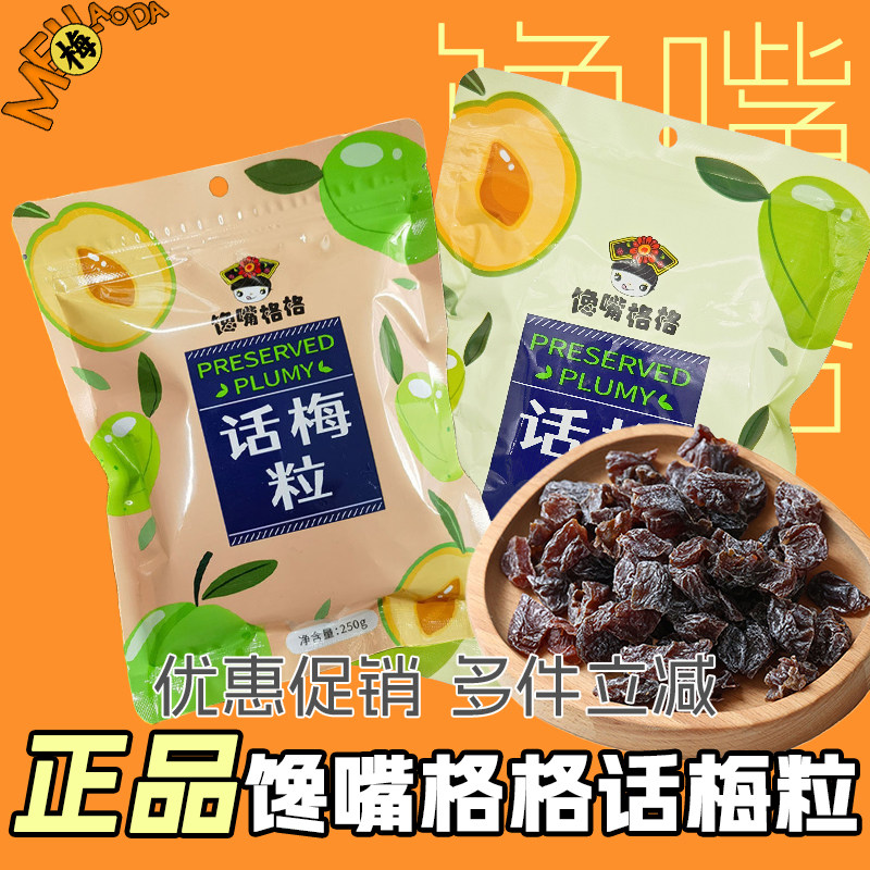 馋嘴格格无核话梅粒七分酸三分甜正品果干蜜饯休闲零食追魂梅