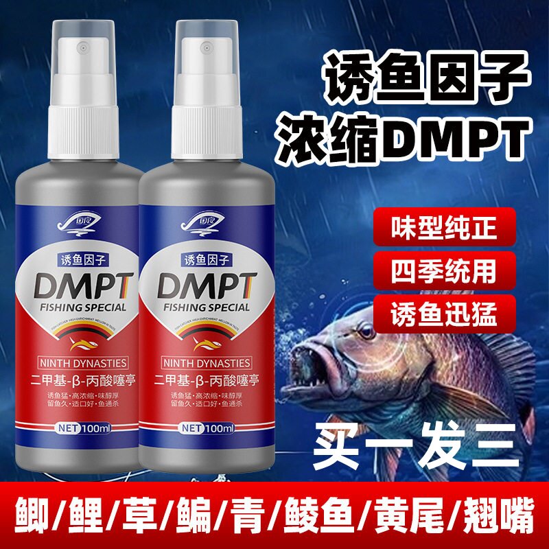 正品进口诱鱼剂DMPT剂钓