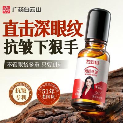 白云山眼部抗皱精华油紧致抗衰老滚珠眼油淡化细纹眼霜官方正品店