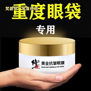 修正黄金抗皱眼膜贴祛黑眼圈眼袋脂肪粒皱纹淡化细纹提拉紧致正品